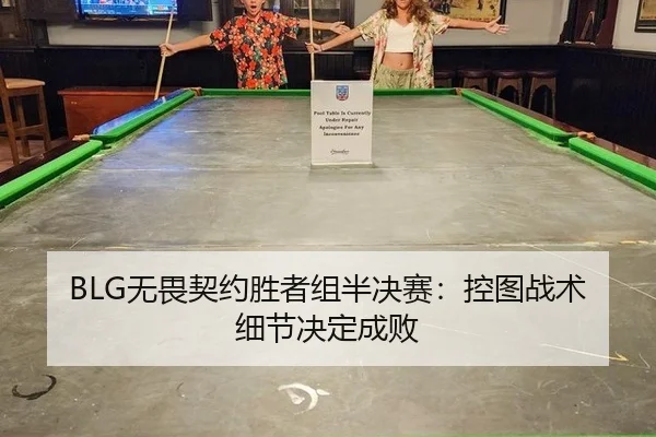 BLG无畏契约胜者组半决赛：控图战术细节决定成败